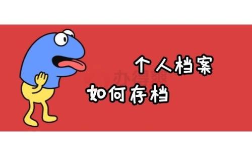 个人档案如何提取