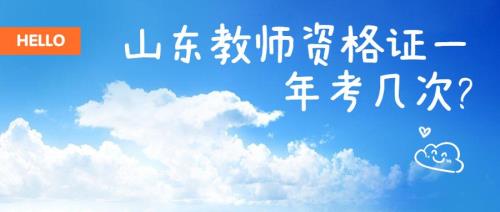 2021年山东省教师职称课时量要求
