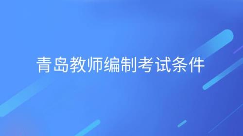 青岛考编制有多难