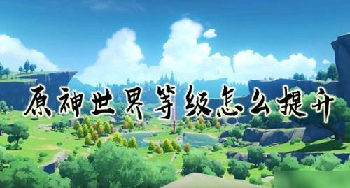 16级之前如何快速提升冒险等级