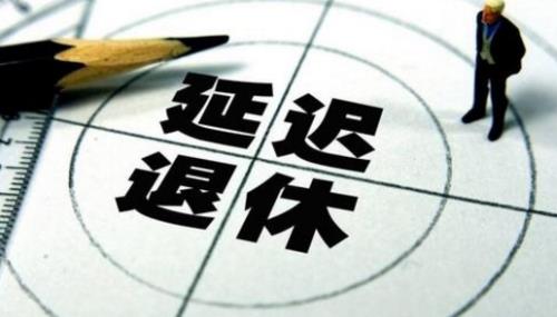 2021一线职工多少岁退休