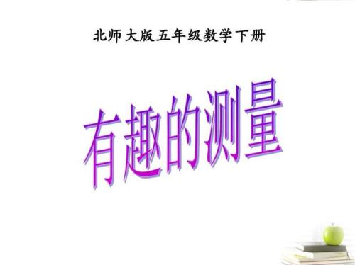 五年级数学怎么教才生动有趣