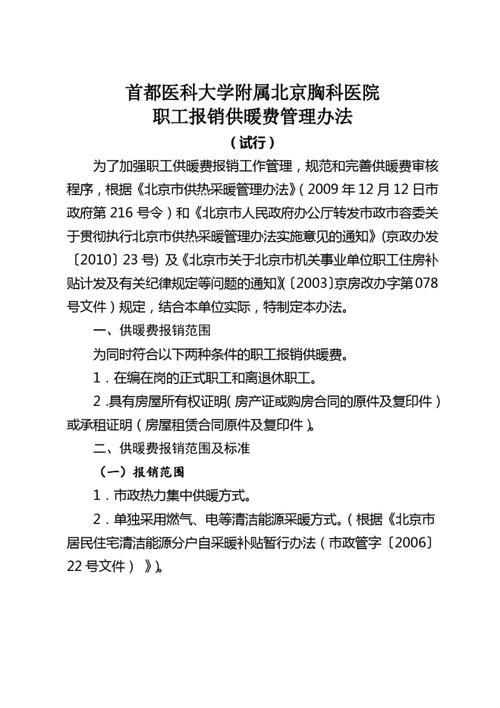 北京城市供热管理条例