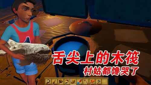 木筏求生怎么烤食物