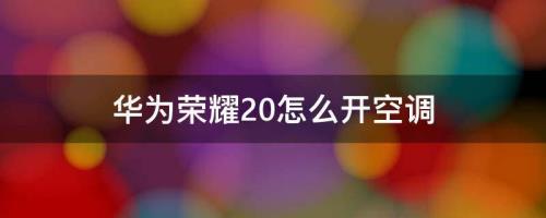 华为荣耀怎么开空调