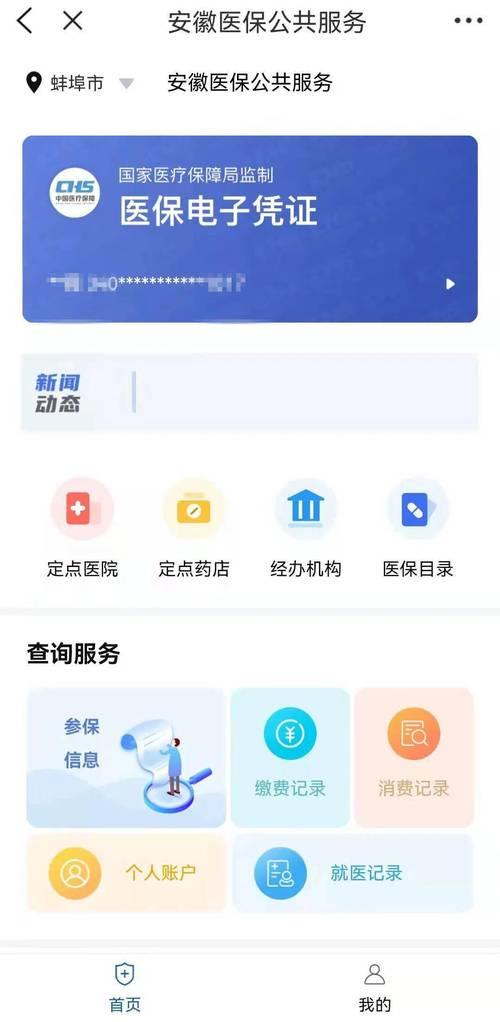 皖事通怎么查医保