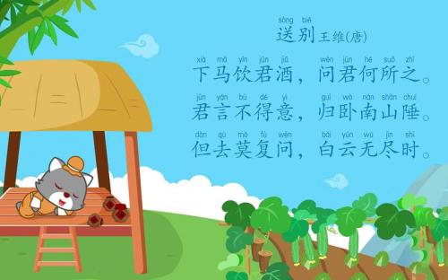 王维的古诗送别带注音的
