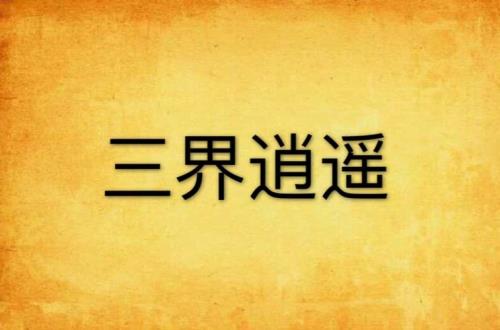 天下无双逍遥三界是鬼区吗