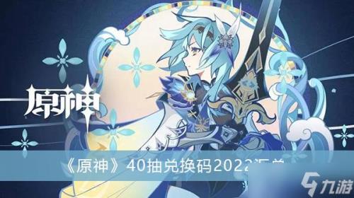 原神40什么时候出