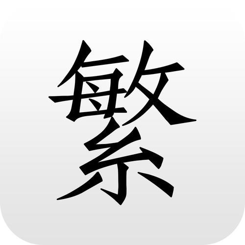 繁体字在线转换生成器
