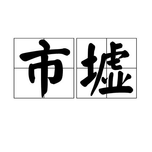 血墟是什么意思