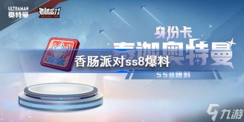 香肠派对什么时候更新ss8赛季