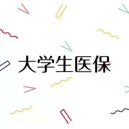 高三学生需要交医保吗