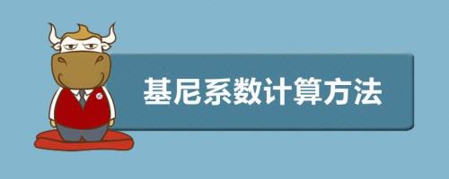 如何计算基尼系数