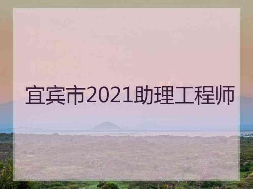宜宾人口2021总人数