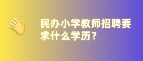 沈阳市的小学教师都是什么学历