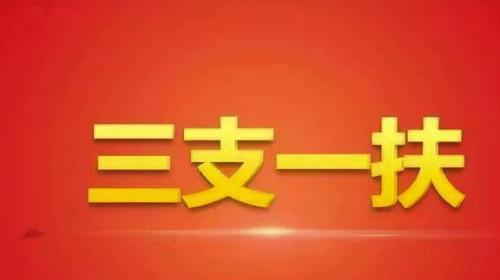 江西三支一扶有年终奖吗