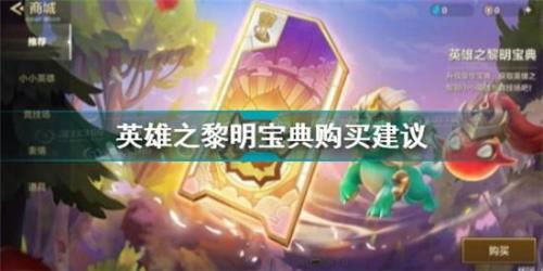金铲铲豪华宝典值得购买吗