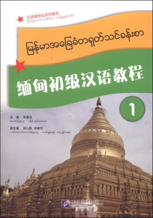 缅甸是中文吗