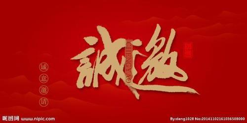 诚邀什么意思