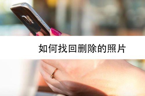 荣耀30怎么恢复删除的照片