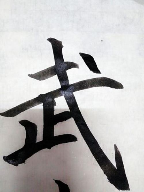 戈钩毛笔写法