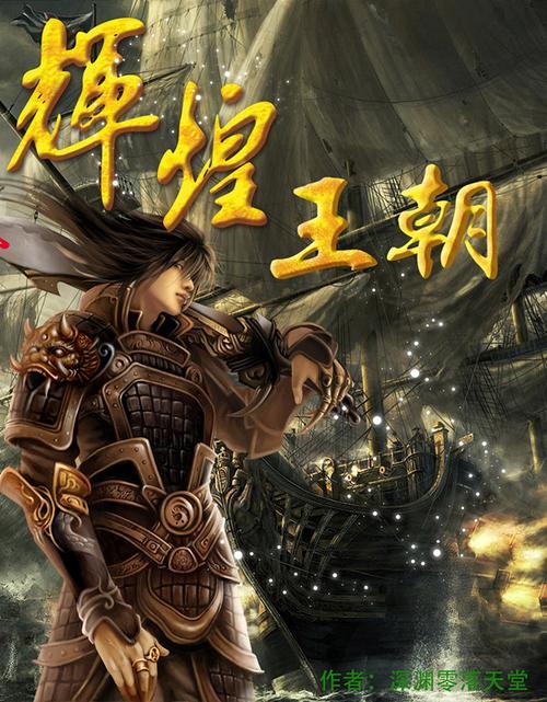 好看的王朝争霸类小说有哪些