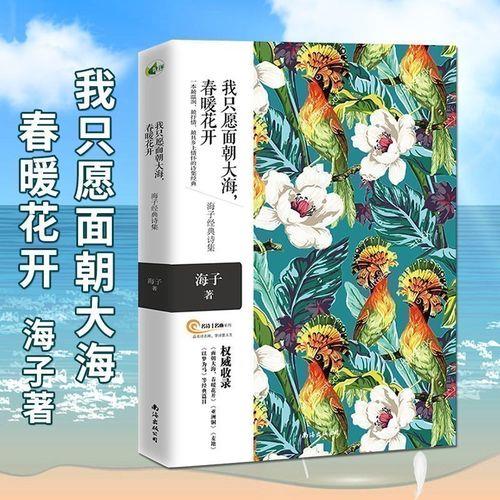 海子的《春暖花开
