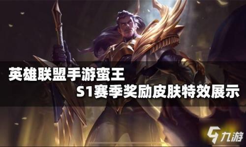 lol上过黄金掉下来能拿赛季皮肤吗