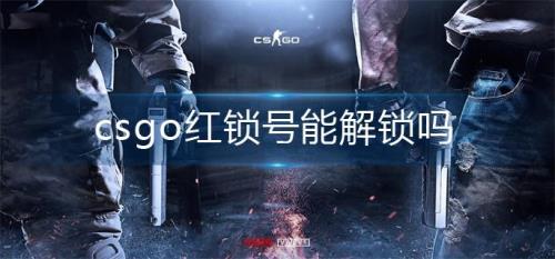 csgo红锁号去哪里买