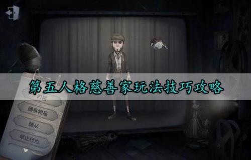 第五人格c牌慈善家要多少分