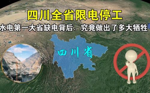 四川限电如何解决