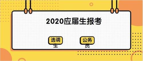 2020届选调生上班时间