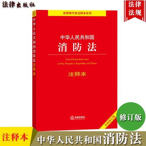 新消防法2021年全文