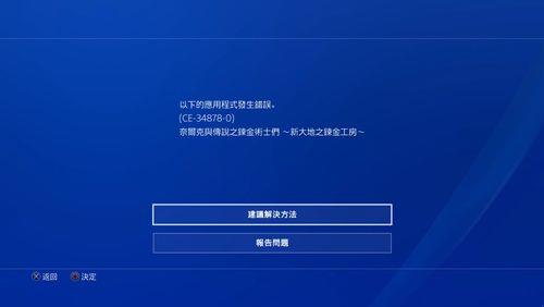 ps4兑换代码错误