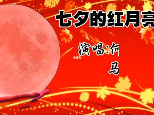 七夕的红月亮是什么意思