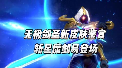 斩星魔剑剑圣怎么获得