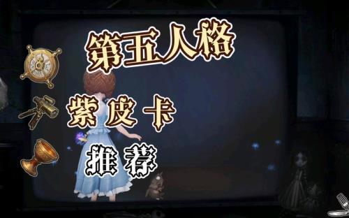 第五人格2021年紫皮卡什么时候上