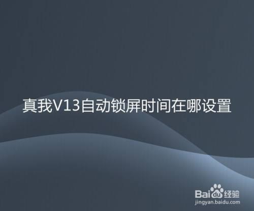 真我手机怎么改锁屏时间样式