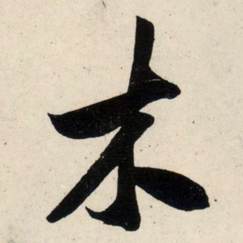木加一笔写8个