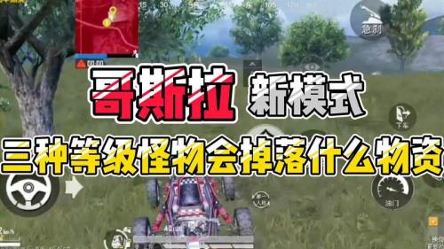 和平精英小哥斯拉宠物哪里获取