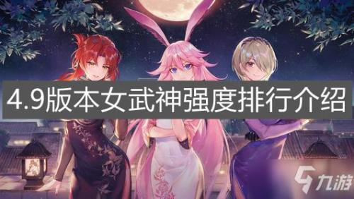 崩坏3女武神哪些优先培养
