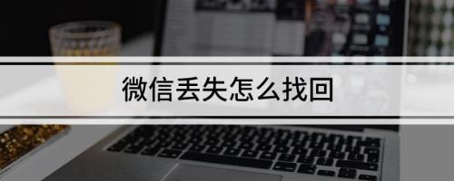 微信丢失怎么找回
