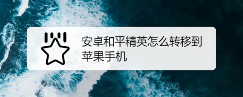 安卓登苹果的和平精英会怎么样