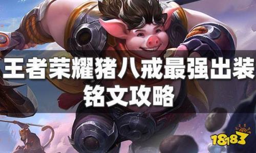 阿泽猪八戒出装铭文