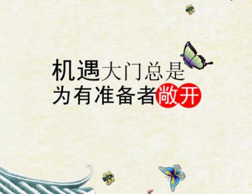 别人说我的机会来了怎么回复