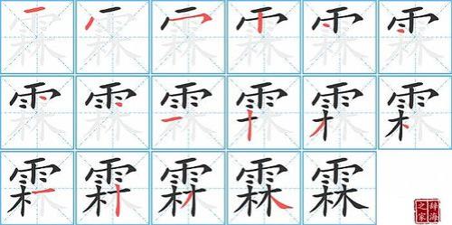 布丁的笔顺怎么写