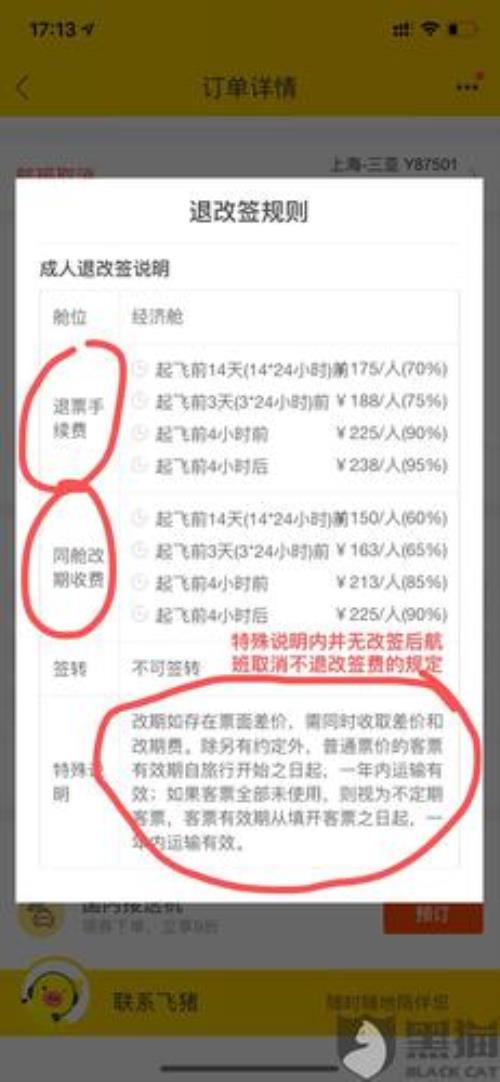 飞猪机票改签刷不出来