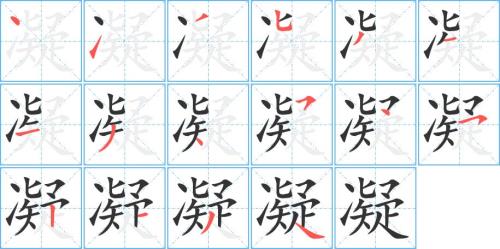 凝结的读音是什么