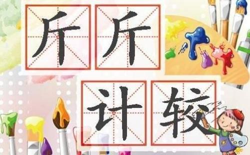 举重比赛打一成语是什么成语
